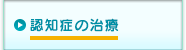 認知症の治療