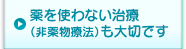 薬を使わない治療（非薬物療法）も大切です