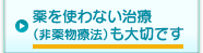 薬を使わない治療（非薬物療法）も大切です